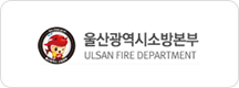 울산광역시소방본부