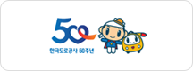 한국도로공사 50주년